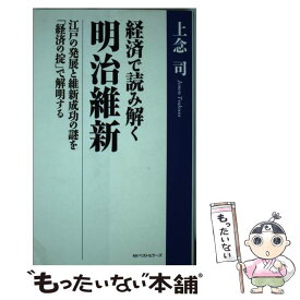 【中古】 経済で読み解く明治維新 江戸の発展と維新成功の謎を「経済の掟」で解明する / 上念 司 / ベストセラーズ [単行本]【メール便送料無料】【あす楽対応】