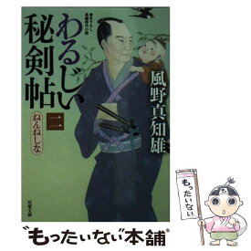 楽天市場 わるじい秘剣帖の通販