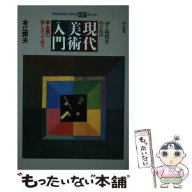 【中古】 中・高校生のための現代美術入門 〇△□の美しさって何？ / 本江 邦夫 / 平凡社 [新書]【メール便送料無料】【あす楽対応】