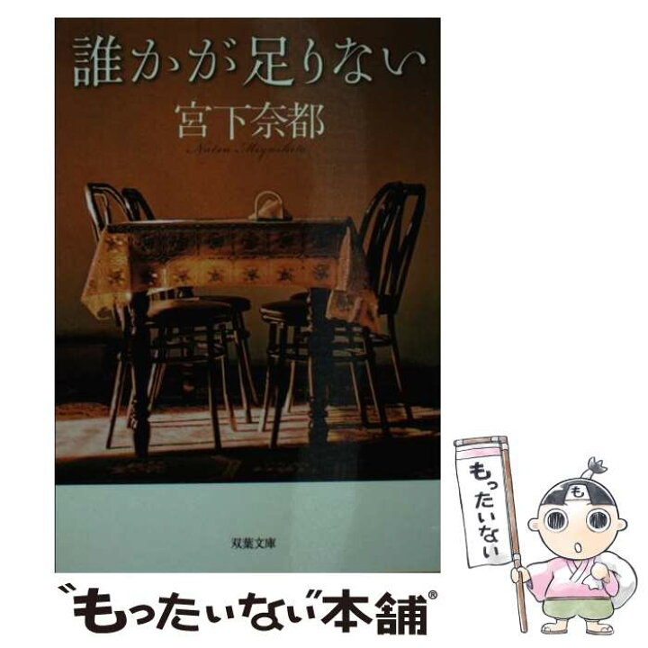 楽天市場】【中古】 誰かが足りない / 宮下 奈都 / 双葉社 [文庫 