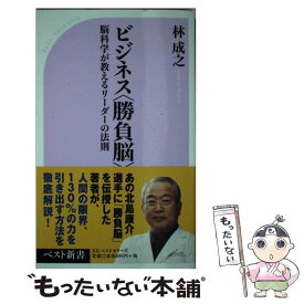 【中古】 ビジネス〈勝負脳〉 脳科学が教えるリーダーの法則 / 林 成之 / ベストセラーズ [新書]【メール便送料無料】【あす楽対応】