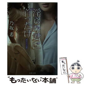 【中古】 淫らな君に首ったけ / 乃坂 希 / 双葉社 [文庫]【メール便送料無料】【あす楽対応】