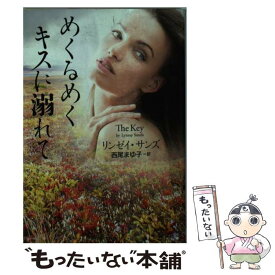 【中古】 めくるめくキスに溺れて / リンゼイ・サンズ, 西尾 まゆ子 / 二見書房 [文庫]【メール便送料無料】【あす楽対応】