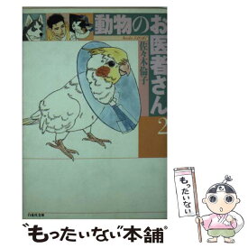 【中古】 動物のお医者さん 第2巻 / 佐々木 倫子 / 白泉社 [文庫]【メール便送料無料】【あす楽対応】