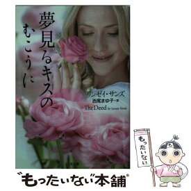 【中古】 夢見るキスのむこうに / リンゼイ・サンズ, 西尾 まゆ子 / 二見書房 [文庫]【メール便送料無料】【最短翌日配達対応】