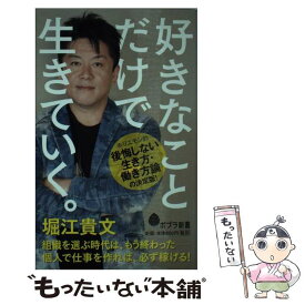 【中古】 好きなことだけで生きていく。 / 堀江貴文 / ポプラ社 [新書]【メール便送料無料】【あす楽対応】