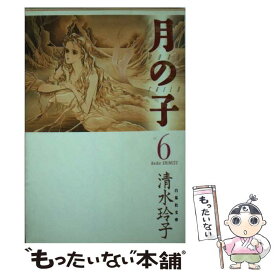 【中古】 月の子 第6巻 / 清水 玲子 / 白泉社 [文庫]【メール便送料無料】【あす楽対応】