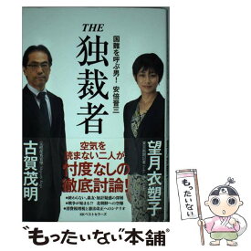 【中古】 THE独裁者 国難を呼ぶ男！安倍晋三 / 古賀 茂明, 望月 衣塑子 / ベストセラーズ [単行本（ソフトカバー）]【メール便送料無料】【あす楽対応】