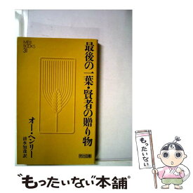 楽天市場 オー ヘンリー 最後の一葉の通販