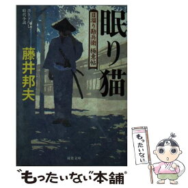 楽天市場 藤井邦夫 眠りの通販