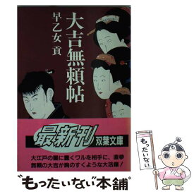 【中古】 大吉無頼帖 / 早乙女 貢 / 双葉社 [文庫]【メール便送料無料】【あす楽対応】