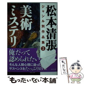 【中古】 松本清張ジャンル別作品集 3 / 松本 清張 / 双葉社 [文庫]【メール便送料無料】【あす楽対応】