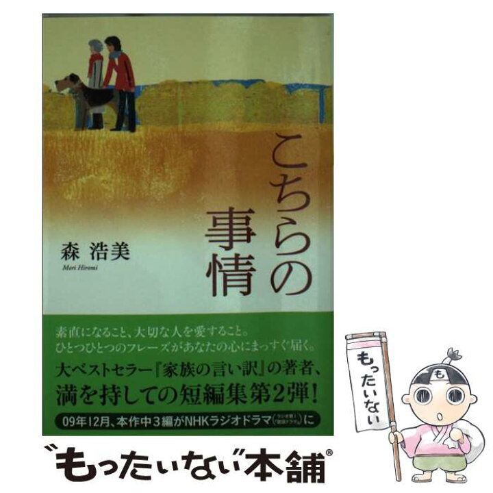 楽天市場 中古 こちらの事情 森 浩美 双葉社 文庫 メール便送料無料 あす楽対応 もったいない本舗 楽天市場店