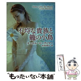 【中古】 不埒な貴族と篭の小鳥 / キャロル モーティマー, 清水 由貴子 / ハーレクイン [文庫]【メール便送料無料】【あす楽対応】