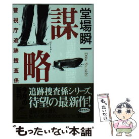 堂場瞬一 垂れ込み 警視庁追跡捜査係 含む４冊 メルカリ