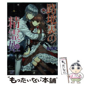 【中古】 路地裏の精霊姫 / 日向 夏, まち / 一迅社 [文庫]【メール便送料無料】【あす楽対応】