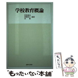 【中古】 学校教育概論 / 荻堂 盛治 / 法律文化社 [単行本]【メール便送料無料】【最短翌日配達対応】