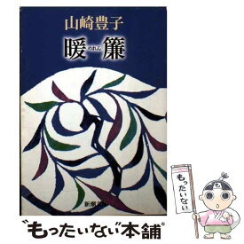 楽天市場 山崎豊子 暖簾の通販