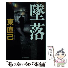 【中古】 墜落 / 東 直己 / 角川春樹事務所 [文庫]【メール便送料無料】【あす楽対応】