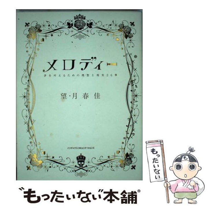 楽天市場】【中古】 メロディー 夢を叶えるための理想と現実26章 