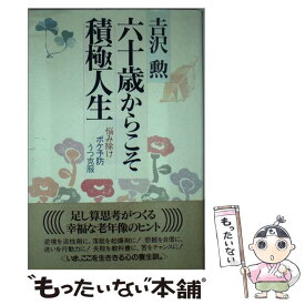 【中古】 六十歳からこそ積極人生 悩み除け・ボケ予防・うつ克服 / 吉沢 勲 / 海竜社 [単行本]【メール便送料無料】【あす楽対応】