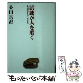 【中古】 試練が人を磨く / 桑田 真澄 / 扶桑社 [文庫]【メール便送料無料】【最短翌日配達対応】