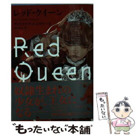 【中古】 レッド・クイーン / ヴィクトリア・エイヴヤード, 田内志文 / ハーパーコリンズ・ ジャパン [文庫]【メール便送料無料】【あす楽対応】