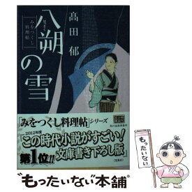 【中古】 八朔の雪 みをつくし料理帖 /角川春樹事務所/高田郁 / 高田 郁 / 角川春樹事務所 [文庫]【メール便送料無料】【あす楽対応】