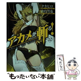 【中古】 アカメが斬る！ 12 / タカヒロ, 田代 哲也 / スクウェア・エニックス [コミック]【メール便送料無料】【あす楽対応】