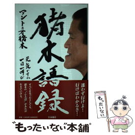 楽天市場 猪木 語録の通販