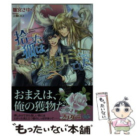 【中古】 拾った狐はオオカミでした / 雛宮さゆら, 上條ロロ / オークラ出版 [文庫]【メール便送料無料】【最短翌日配達対応】