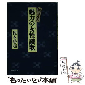 【中古】 榎さんの魅力の女性（ひと）讃歌 / 榎本勝起 / 時事通信社 [単行本]【メール便送料無料】【最短翌日配達対応】