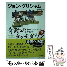 【中古】 奇跡のタッチダウン 報酬はピッツァとワインで 下 / ジョン・グリシャム, 白石 朗 / ゴマブックス [文庫]【メール便送料無料】【あす楽対応】