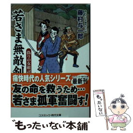 【中古】 若さま無敵剣　偽りの女敵討ち 書下ろし長編時代小説 / 藤村与一郎 / コスミック出版 [その他]【メール便送料無料】【あす楽対応】