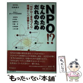 【中古】 NPO！？なんのためだれのため 「NPOとまちづくり」現場からの本音トーク / 村岡 兼幸, まちづくり市民財団 / 時事通信 [単行本]【メール便送料無料】【最短翌日配達対応】