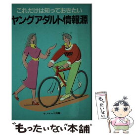 【中古】 ヤングアダルト情報源 これだけは知っておきたい / サンマーク出版編集部 / サンマーク出版 [単行本]【メール便送料無料】【あす楽対応】