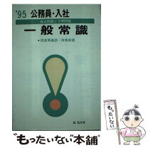 楽天市場】一般常識 公務員試験の通販 