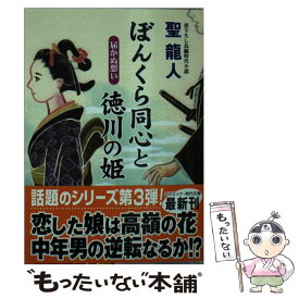 楽天市場 ぼんくら同心と徳川の姫の通販
