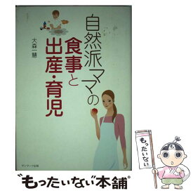 【中古】 自然派ママの食事と出産・育児 / 大森 一慧 / サンマーク出版 [単行本（ソフトカバー）]【メール便送料無料】【最短翌日配達対応】