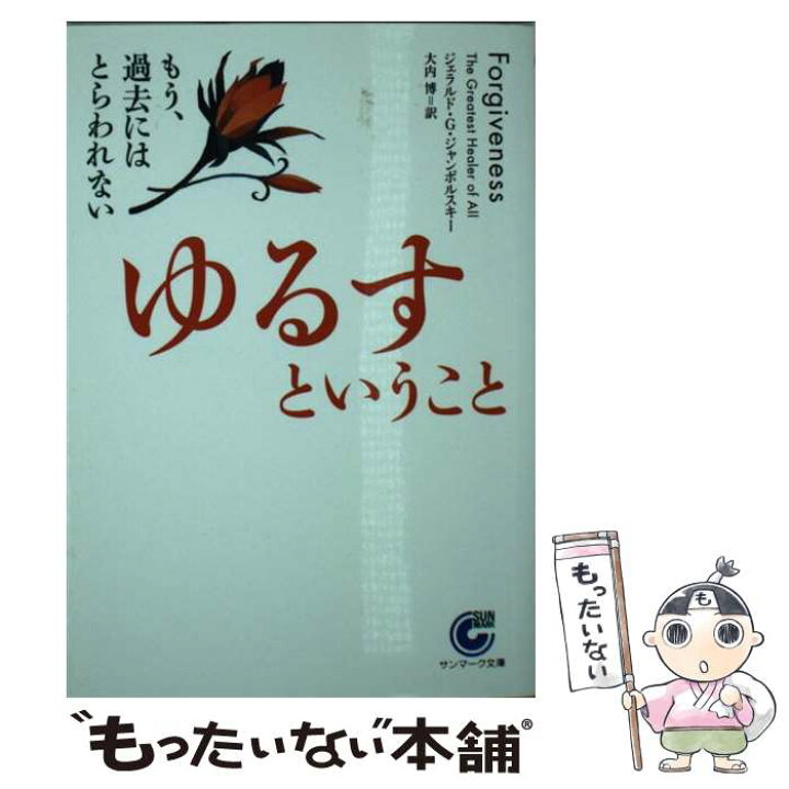楽天市場】【中古】 ゆるすということ もう、過去にはとらわれない  