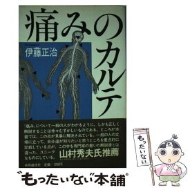 【中古】 痛みのカルテ / 伊藤 正治 / 共同通信社 [ペーパーバック]【メール便送料無料】【あす楽対応】