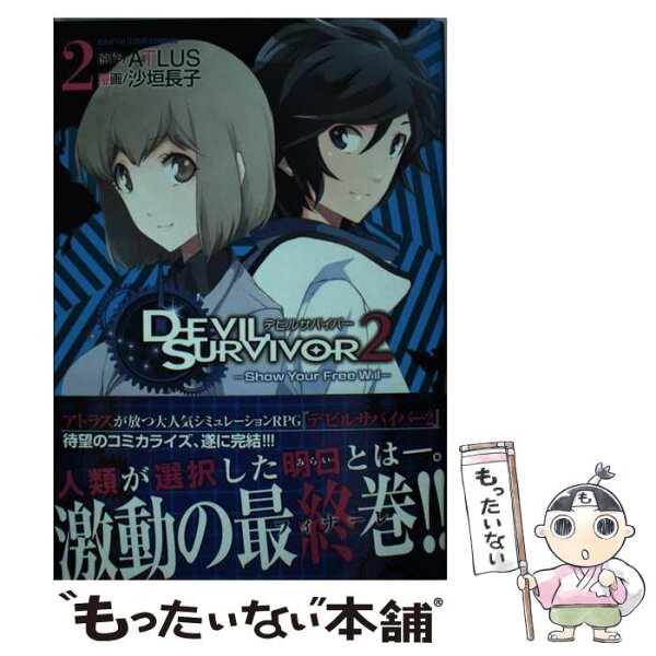 【中古】 DEVIL　SURVIVOR2（2） / アトラス, 沙垣長子 / 泰文堂 [コミック]【メール便送料無料】【最短翌日配達対応】