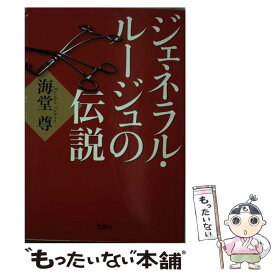 楽天市場 ジェネラルルージュの伝説 文庫の通販