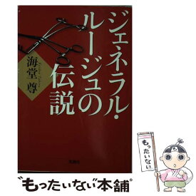 【中古】 ジェネラル・ルージュの伝説 / 海堂 尊 / 宝島社 [文庫]【メール便送料無料】【あす楽対応】