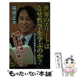 【中古】 世界のエリートはなぜ哲学を学ぶのか？ 桁外れの結果を出す人の思考法 / 福原 正大 / SBクリエイティブ [新書]【メール便送料無料】【あす楽対応】