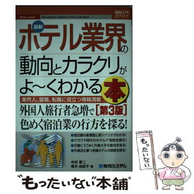 【中古】 最新ホテル業界の動向とカラクリがよ～くわかる本 業界人、就職、転職に役立つ情報満載 第3版 / 中村 恵二, 榎木 由紀子 / 秀和シ [単行本]【メール便送料無料】【あす楽対応】