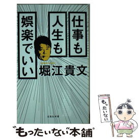 【中古】 仕事も人生も娯楽でいい / 堀江貴文 / 堀江 貴文 / 宝島社 [新書]【メール便送料無料】【最短翌日配達対応】