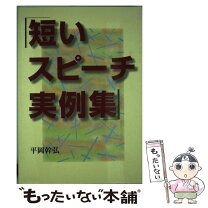 楽天市場】3 分間 スピーチ 例の通販 
