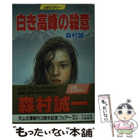 【中古】 白き高峰の殺意 / 森村 誠一 / 天山出版 [文庫]【メール便送料無料】【あす楽対応】