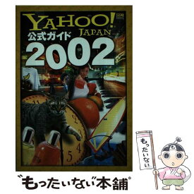【中古】 Yahoo！　Japan公式ガイド（2002） / 中村 浩之 / ソフトバンククリエイティブ [単行本]【メール便送料無料】【最短翌日配達対応】